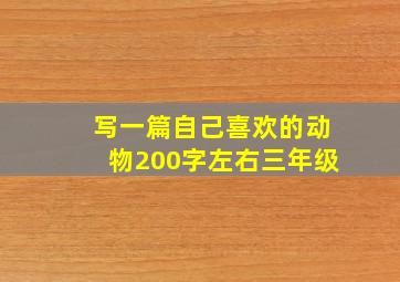 写一篇自己喜欢的动物200字左右三年级