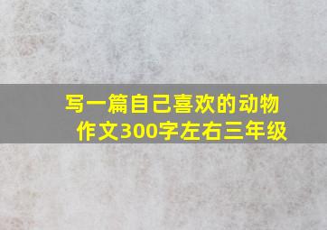 写一篇自己喜欢的动物作文300字左右三年级