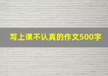 写上课不认真的作文500字