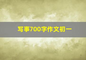 写事700字作文初一