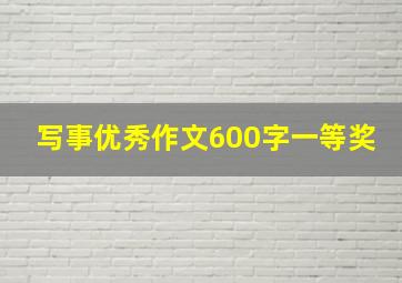 写事优秀作文600字一等奖