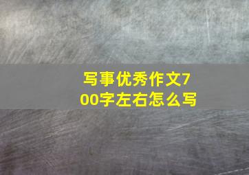 写事优秀作文700字左右怎么写