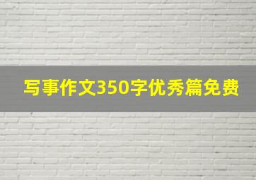 写事作文350字优秀篇免费