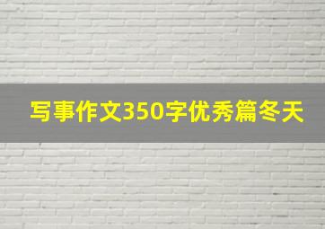 写事作文350字优秀篇冬天