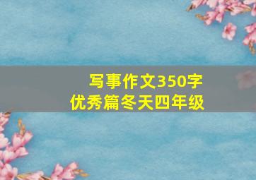 写事作文350字优秀篇冬天四年级