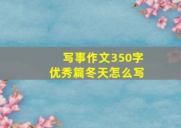 写事作文350字优秀篇冬天怎么写