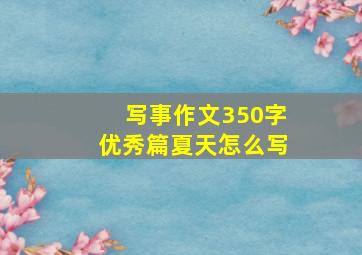 写事作文350字优秀篇夏天怎么写