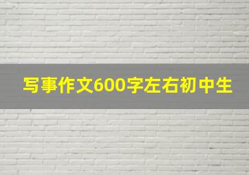 写事作文600字左右初中生