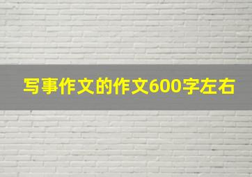 写事作文的作文600字左右