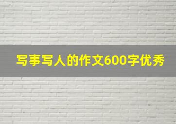 写事写人的作文600字优秀