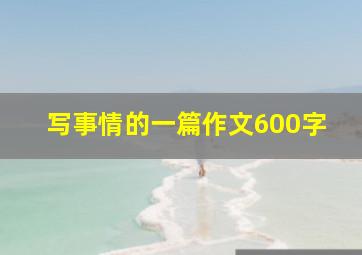 写事情的一篇作文600字