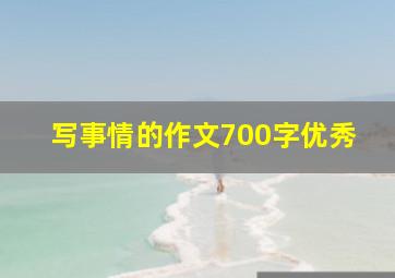 写事情的作文700字优秀