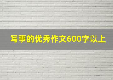 写事的优秀作文600字以上