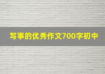 写事的优秀作文700字初中