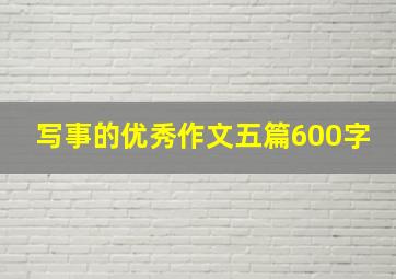 写事的优秀作文五篇600字