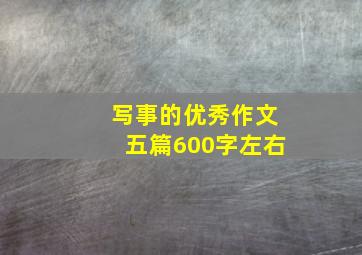 写事的优秀作文五篇600字左右