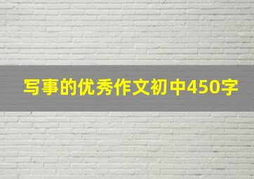 写事的优秀作文初中450字