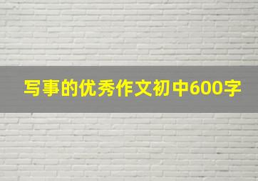 写事的优秀作文初中600字