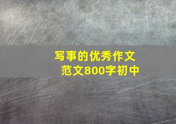 写事的优秀作文范文800字初中