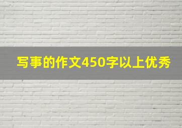 写事的作文450字以上优秀