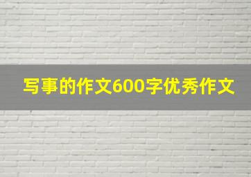 写事的作文600字优秀作文