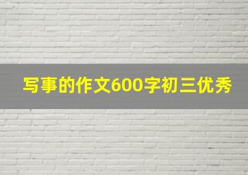 写事的作文600字初三优秀