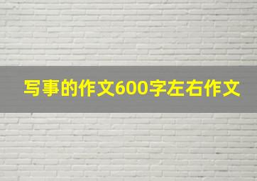 写事的作文600字左右作文