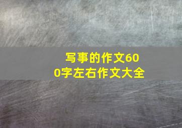 写事的作文600字左右作文大全