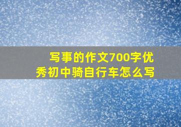 写事的作文700字优秀初中骑自行车怎么写