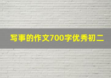 写事的作文700字优秀初二