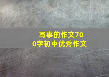 写事的作文700字初中优秀作文