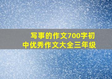 写事的作文700字初中优秀作文大全三年级