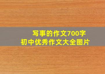 写事的作文700字初中优秀作文大全图片