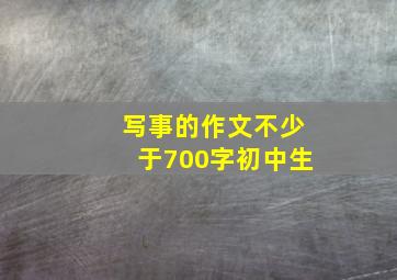 写事的作文不少于700字初中生