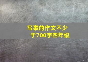 写事的作文不少于700字四年级