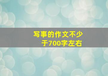 写事的作文不少于700字左右