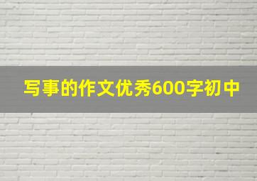 写事的作文优秀600字初中