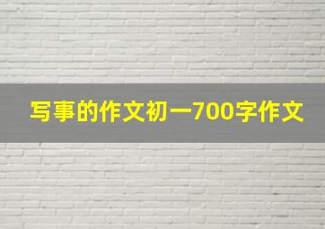 写事的作文初一700字作文