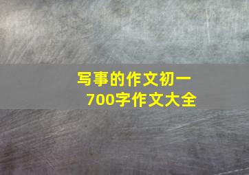 写事的作文初一700字作文大全