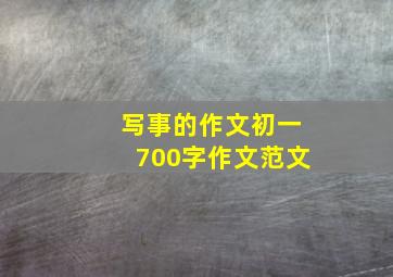 写事的作文初一700字作文范文