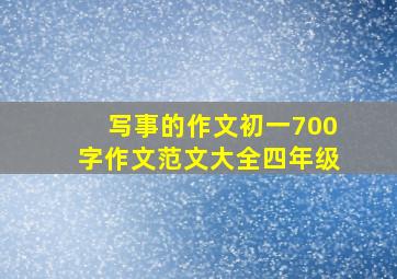 写事的作文初一700字作文范文大全四年级