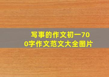 写事的作文初一700字作文范文大全图片