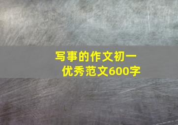 写事的作文初一优秀范文600字