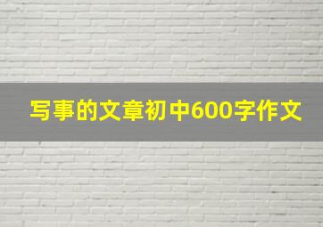 写事的文章初中600字作文