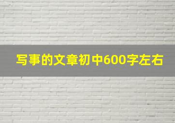 写事的文章初中600字左右