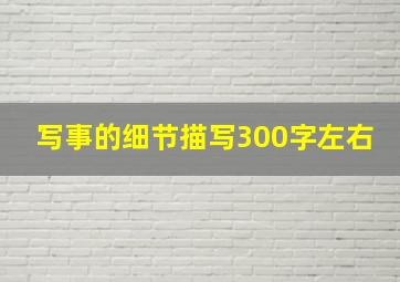 写事的细节描写300字左右