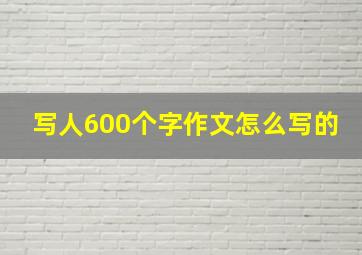 写人600个字作文怎么写的