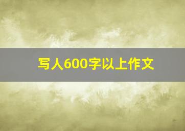 写人600字以上作文