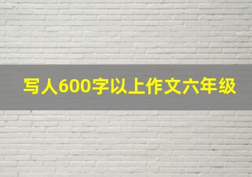 写人600字以上作文六年级