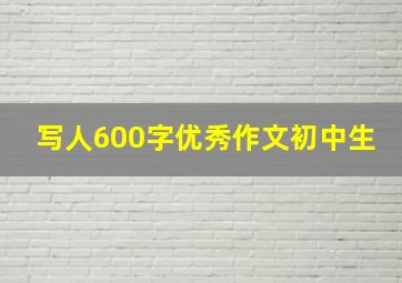 写人600字优秀作文初中生